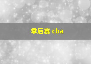 季后赛 cba